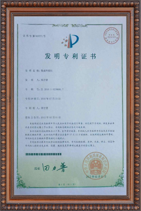 【集成环保灶】发明zhuanli证书